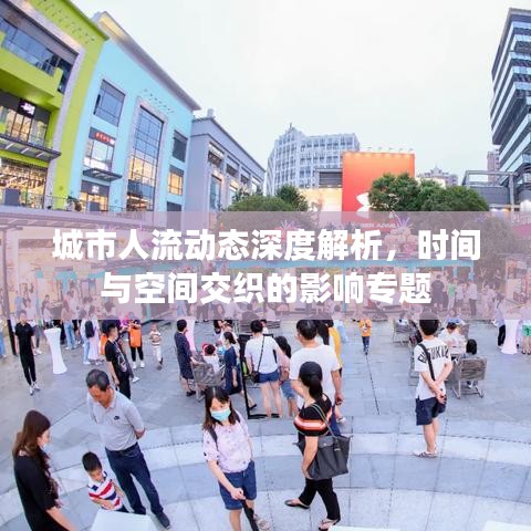 城市人流動(dòng)態(tài)深度解析，時(shí)間與空間交織的影響專題