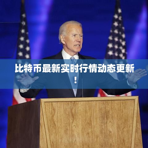 比特幣最新實時行情動態(tài)更新！