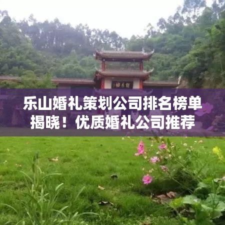 樂山婚禮策劃公司排名榜單揭曉！優(yōu)質婚禮公司推薦