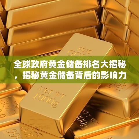 全球政府黃金儲(chǔ)備排名大揭秘，揭秘黃金儲(chǔ)備背后的影響力與影響