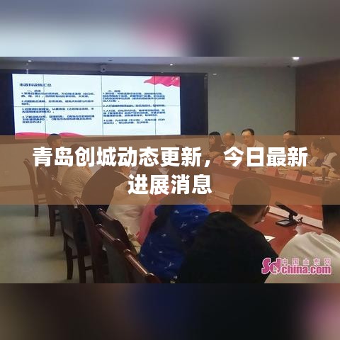 青島創(chuàng)城動態(tài)更新，今日最新進(jìn)展消息
