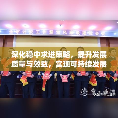 深化穩(wěn)中求進(jìn)策略，提升發(fā)展質(zhì)量與效益，實(shí)現(xiàn)可持續(xù)發(fā)展新跨越
