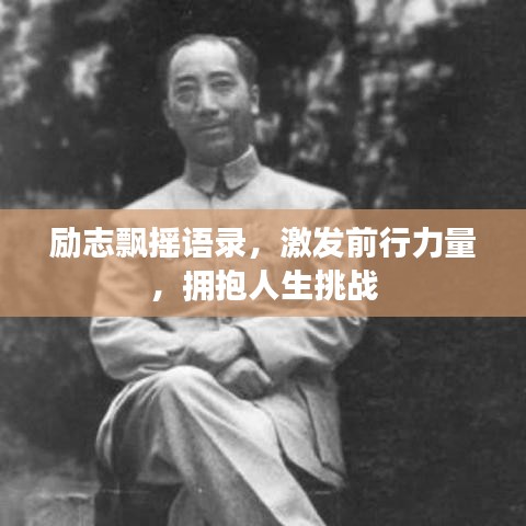 勵志飄搖語錄，激發(fā)前行力量，擁抱人生挑戰(zhàn)