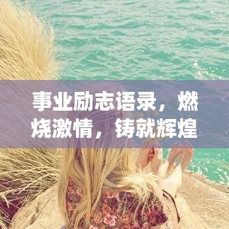 事業(yè)勵(lì)志語(yǔ)錄，燃燒激情，鑄就輝煌事業(yè)之路