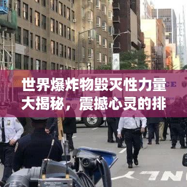 世界爆炸物毀滅性力量大揭秘，震撼心靈的排名榜單！