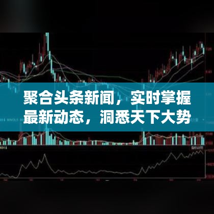 聚合頭條新聞，實時掌握最新動態(tài)，洞悉天下大勢
