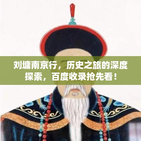 劉墉南京行，歷史之旅的深度探索，百度收錄搶先看！