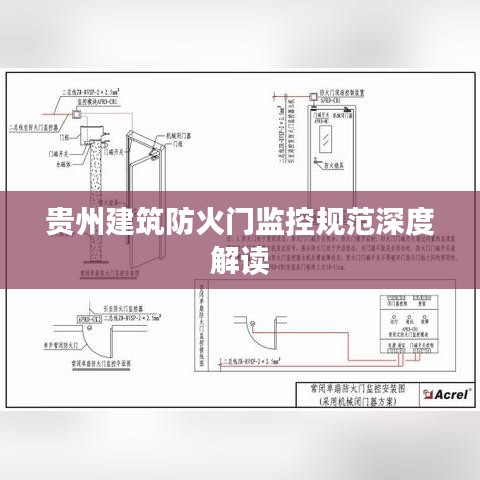 貴州建筑防火門監(jiān)控規(guī)范深度解讀