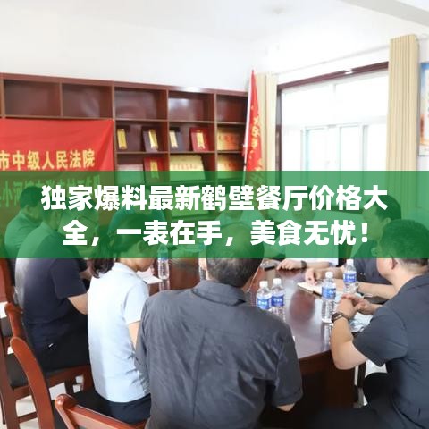 獨(dú)家爆料最新鶴壁餐廳價(jià)格大全，一表在手，美食無(wú)憂(yōu)！
