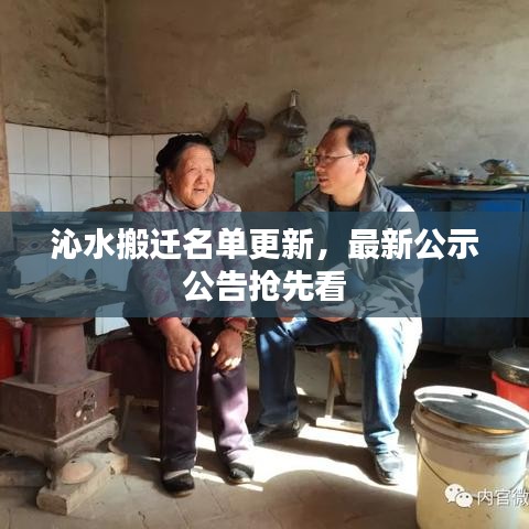 沁水搬遷名單更新，最新公示公告搶先看