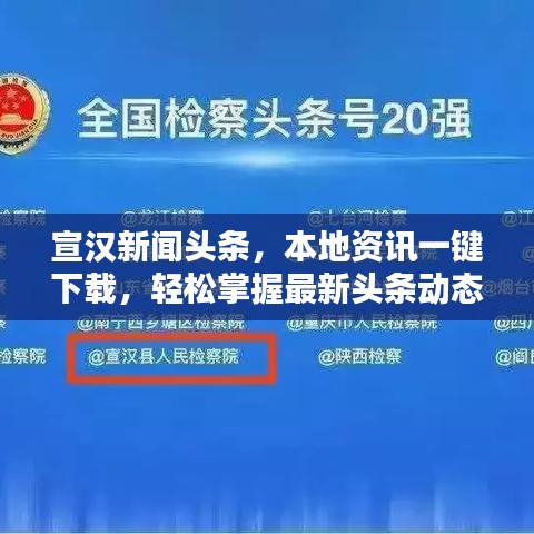 宣漢新聞?lì)^條，本地資訊一鍵下載，輕松掌握最新頭條動(dòng)態(tài)
