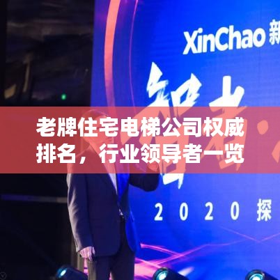 老牌住宅電梯公司權(quán)威排名，行業(yè)領導者一覽無余