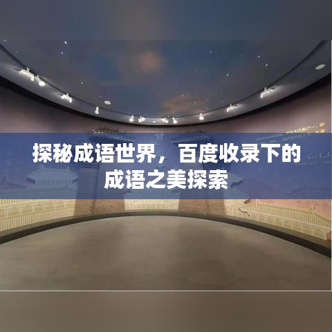 探秘成語(yǔ)世界，百度收錄下的成語(yǔ)之美探索
