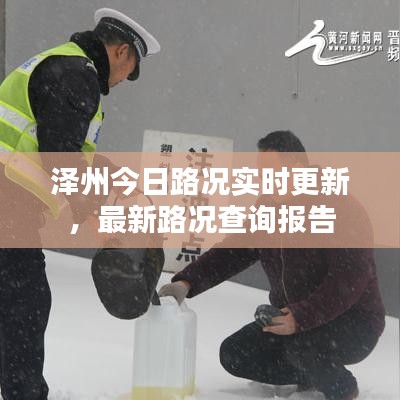 澤州今日路況實時更新，最新路況查詢報告