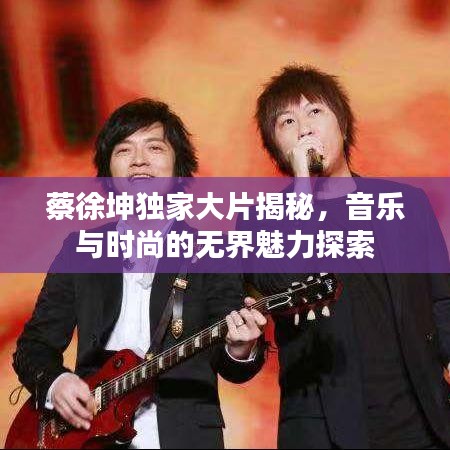 蔡徐坤獨(dú)家大片揭秘，音樂與時(shí)尚的無界魅力探索