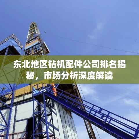 東北地區(qū)鉆機配件公司排名揭秘，市場分析深度解讀