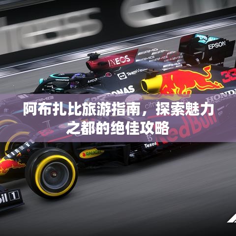 阿布扎比旅游指南，探索魅力之都的絕佳攻略