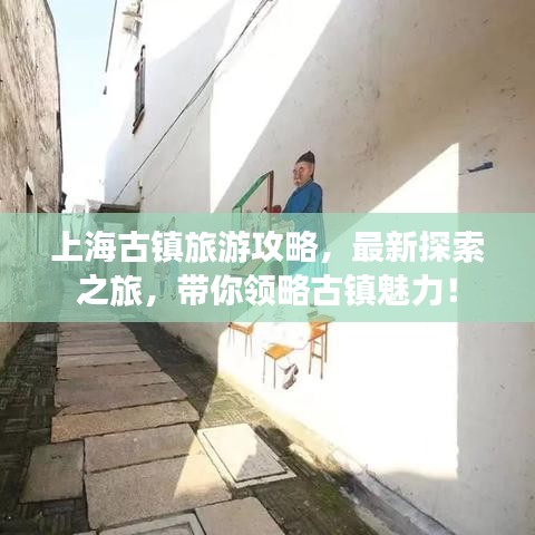上海古鎮(zhèn)旅游攻略，最新探索之旅，帶你領略古鎮(zhèn)魅力！