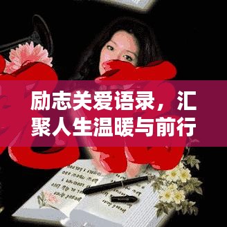 勵志關(guān)愛語錄，匯聚人生溫暖與前行力量