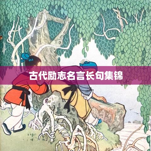 古代勵(lì)志名言長(zhǎng)句集錦