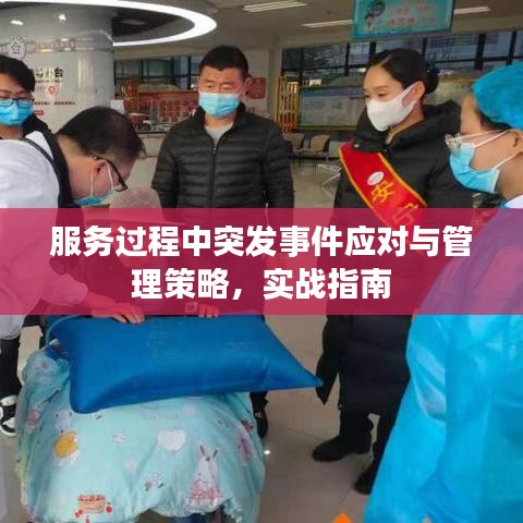 服務(wù)過程中突發(fā)事件應(yīng)對與管理策略，實戰(zhàn)指南