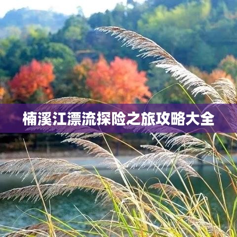 楠溪江漂流探險(xiǎn)之旅攻略大全