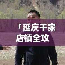 「延慶千家店鎮(zhèn)全攻略，探秘美景，盡享獨(dú)特風(fēng)情！」