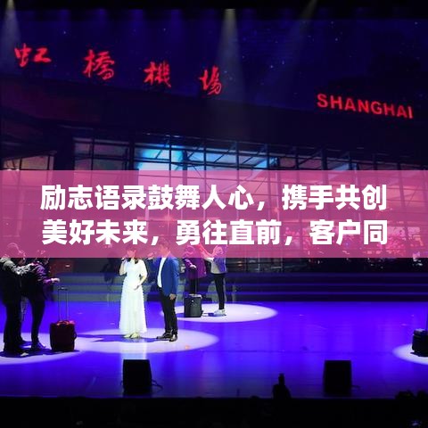 勵志語錄鼓舞人心，攜手共創(chuàng)美好未來，勇往直前，客戶同行