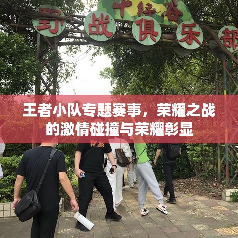 王者小隊專題賽事，榮耀之戰(zhàn)的激情碰撞與榮耀彰顯