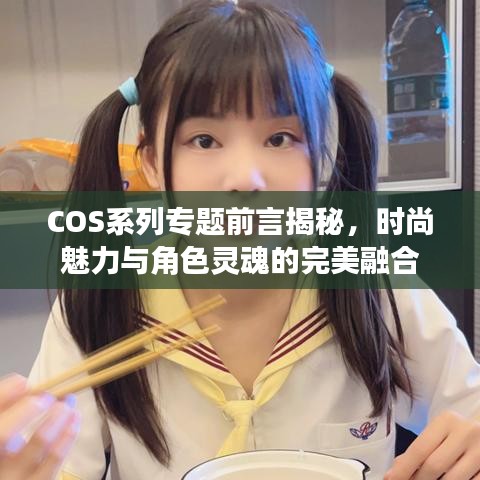 COS系列專題前言揭秘，時(shí)尚魅力與角色靈魂的完美融合