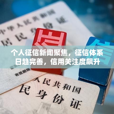個(gè)人征信新聞聚焦，征信體系日趨完善，信用關(guān)注度飆升