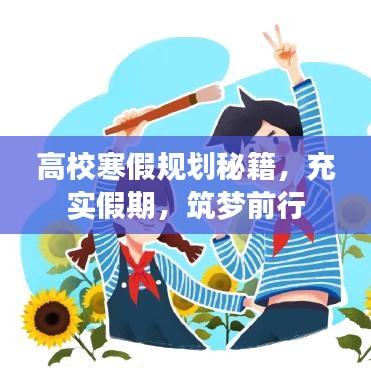 高校寒假規(guī)劃秘籍，充實假期，筑夢前行