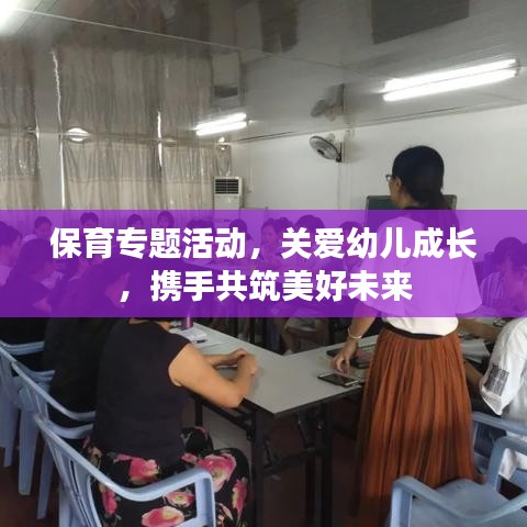 保育專題活動，關愛幼兒成長，攜手共筑美好未來