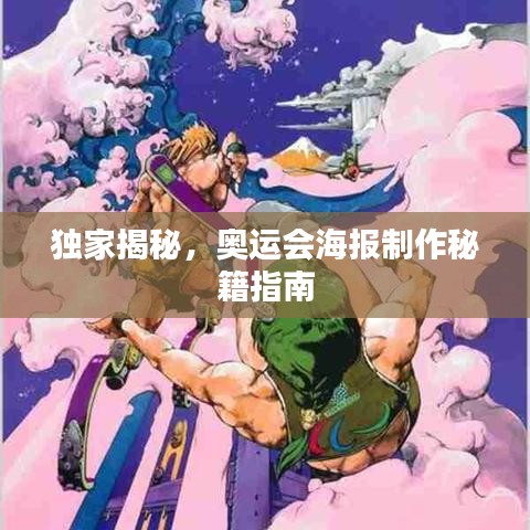 獨家揭秘，奧運會海報制作秘籍指南
