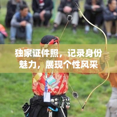 獨家證件照，記錄身份魅力，展現(xiàn)個性風采
