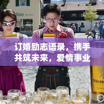 訂婚勵(lì)志語(yǔ)錄，攜手共筑未來(lái)，愛(ài)情事業(yè)雙豐收
