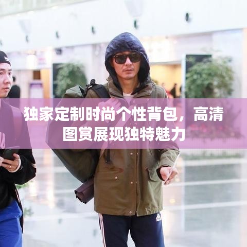 獨家定制時尚個性背包，高清圖賞展現獨特魅力