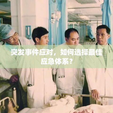 突發(fā)事件應對，如何選擇最佳應急體系？