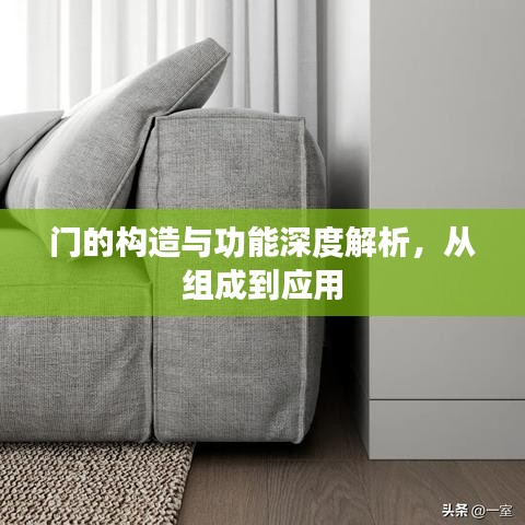 門的構(gòu)造與功能深度解析，從組成到應(yīng)用