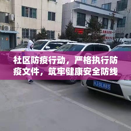社區(qū)防疫行動(dòng)，嚴(yán)格執(zhí)行防疫文件，筑牢健康安全防線