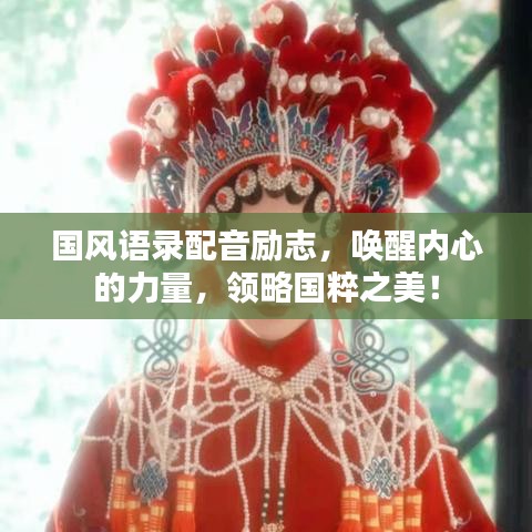 國(guó)風(fēng)語錄配音勵(lì)志，喚醒內(nèi)心的力量，領(lǐng)略國(guó)粹之美！