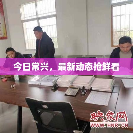 今日常興，最新動(dòng)態(tài)搶鮮看