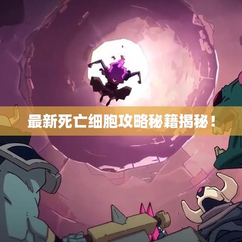 最新死亡細(xì)胞攻略秘籍揭秘！