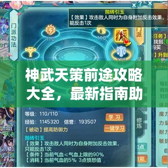 神武天策前途攻略大全，最新指南助你輕松掌握！