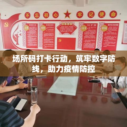場所碼打卡行動，筑牢數(shù)字防線，助力疫情防控