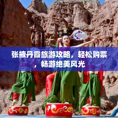 張掖丹霞旅游攻略，輕松購票，暢游絕美風光