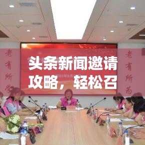 頭條新聞邀請攻略，輕松召集好友一起瀏覽熱點資訊！