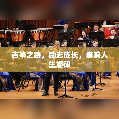 古箏之路，勵(lì)志成長，奏響人生旋律
