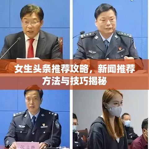 女生頭條推薦攻略，新聞推薦方法與技巧揭秘