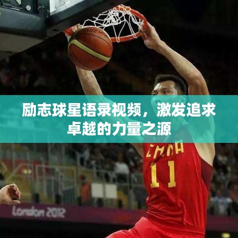 勵志球星語錄視頻，激發(fā)追求卓越的力量之源